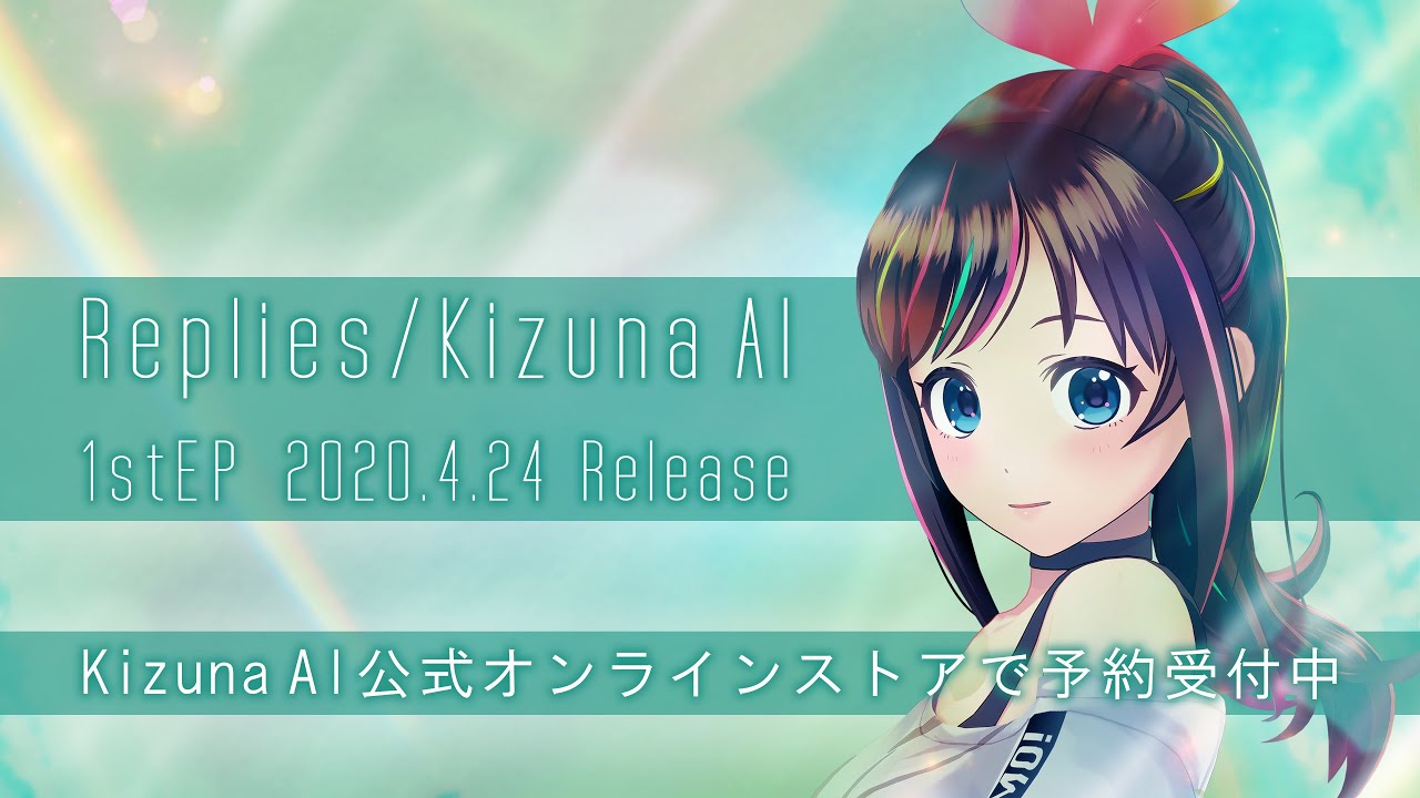 (全曲试听)Kizuna AI 1st EP『Replies』告知视频(恰饭)